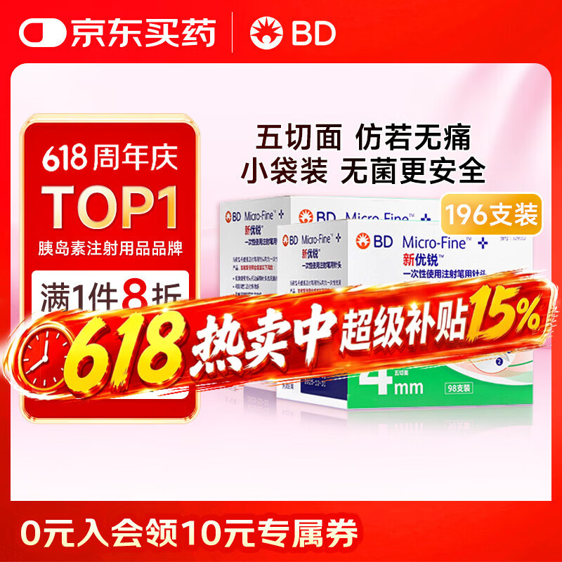 新优锐BD胰岛素针头一次性使用胰岛素注射笔用针头  0.23(32G)*4mm196支