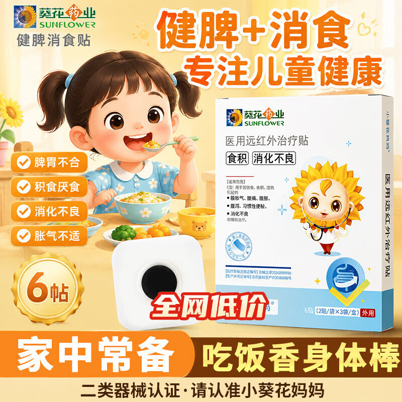 小葵花小儿健脾消食贴积食内热消食化积健脾养胃贴肚脐健脾肠胃消化不良 3盒【改善装】改善宝宝积食 缓解积食消化不良&多地次日达