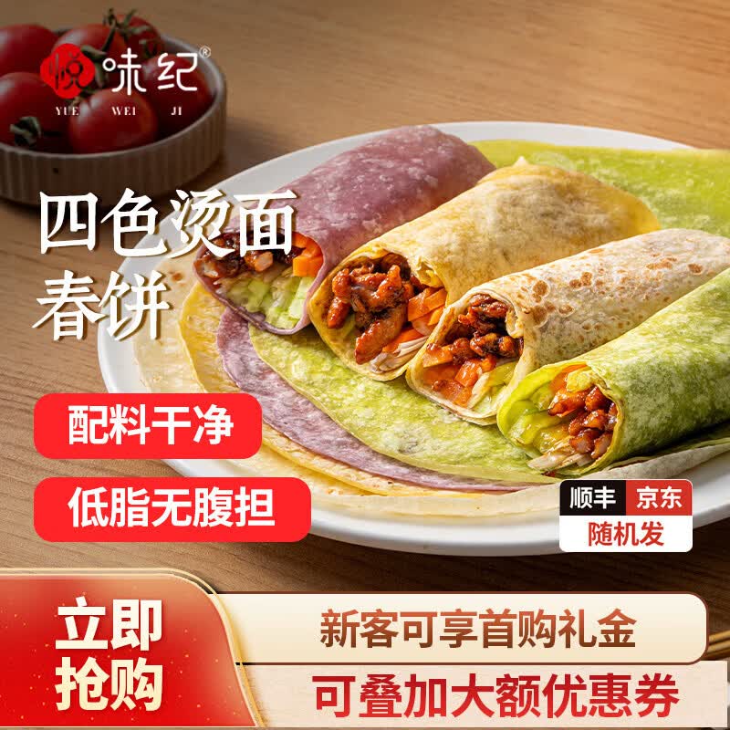 悦味纪 四色烫面春饼350g*4包 共40张 紫薯菠菜南瓜卷饼早餐  【40张】四色烫面春饼*1袋