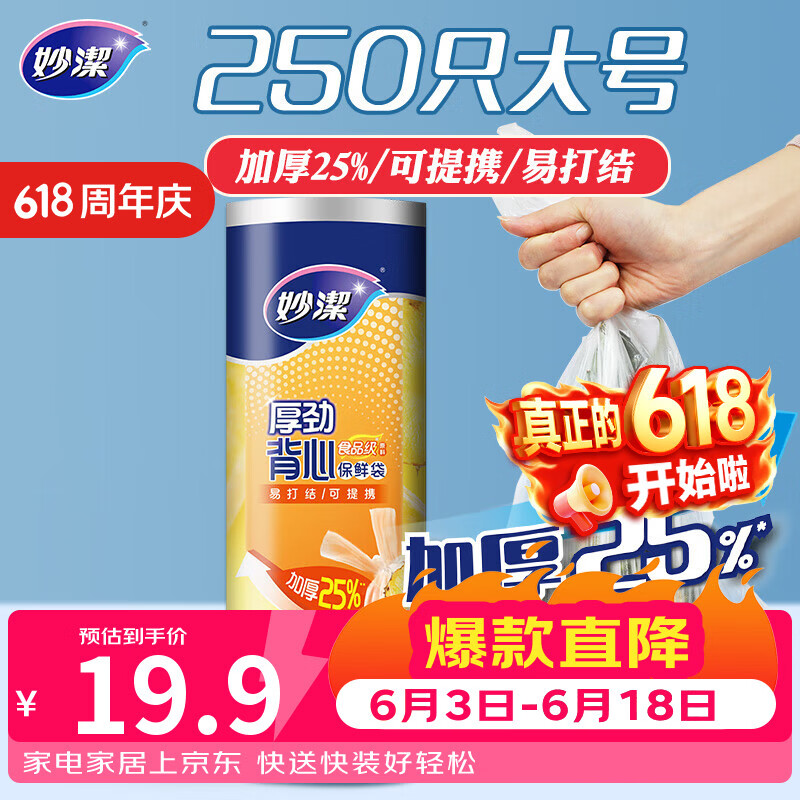 妙洁 厚劲系列背心式保鲜袋大号250只