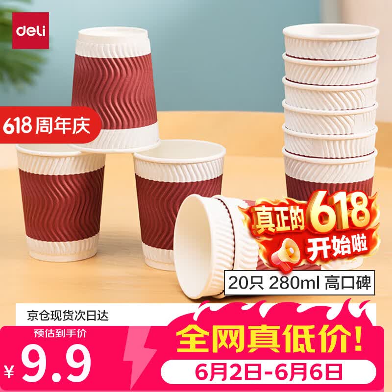 得力（deli）纸杯 一次性纸杯子 水杯厚实防烫三层加厚家用波纹 280ml红色20只