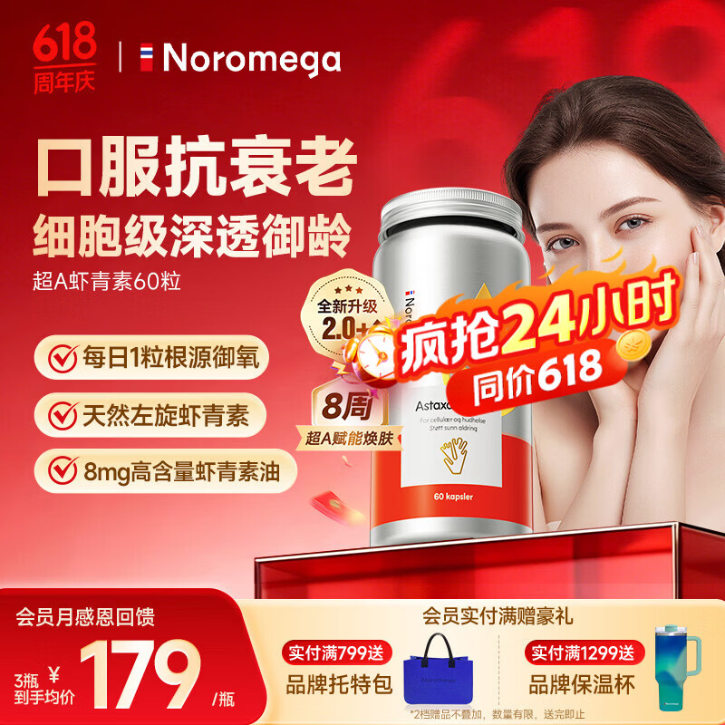 NOROMEGA超A虾青素精华胶囊 8mg口服雨生红球藻美白透亮VC美容自由基60粒