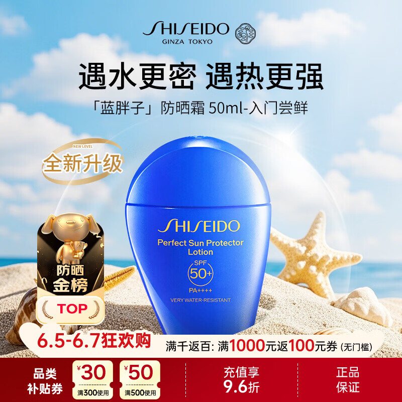 资生堂（Shiseido）蓝胖子防晒霜50mlSPF50+防水防汗防晒【新版】夏季男女618礼物