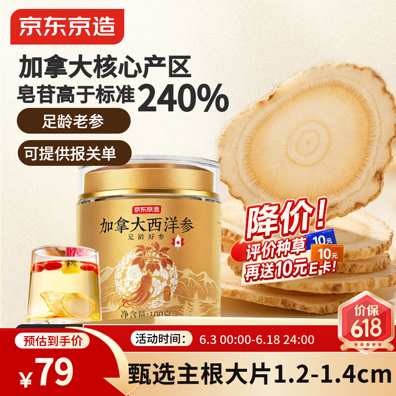 京东京造加拿大特级西洋参片100g 1.2-1.4cm花旗参泡水滋补送长辈送父母