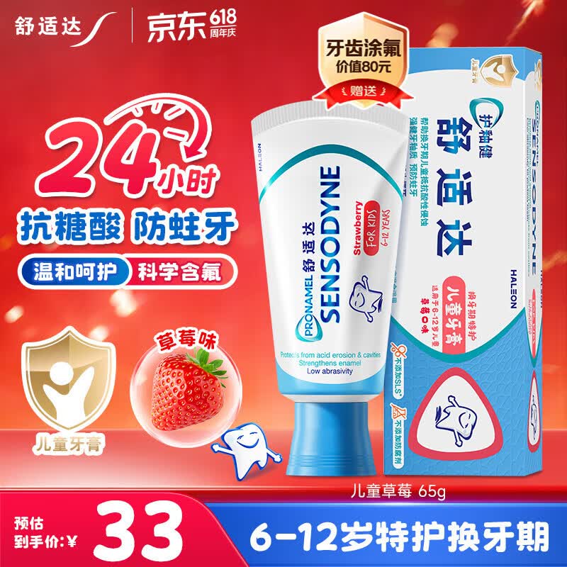 舒适达护釉健儿童牙膏6-12岁换牙期 24h抗糖防蛀含氟草莓味65g 京东自营