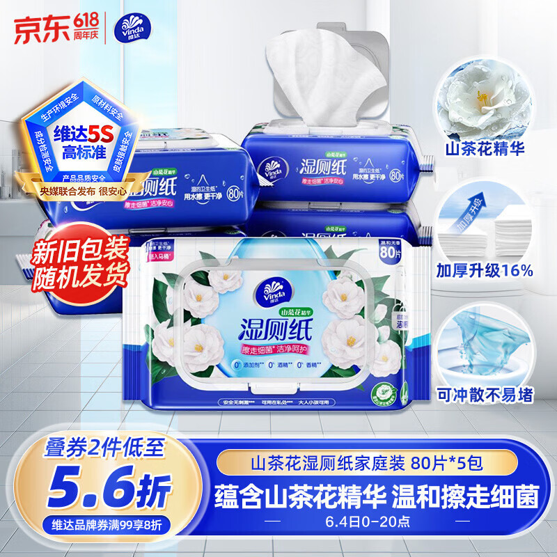 维达（Vinda）湿厕纸 家庭装80片*5包 山茶花精华 湿纸巾厕纸洁厕湿巾新旧随机