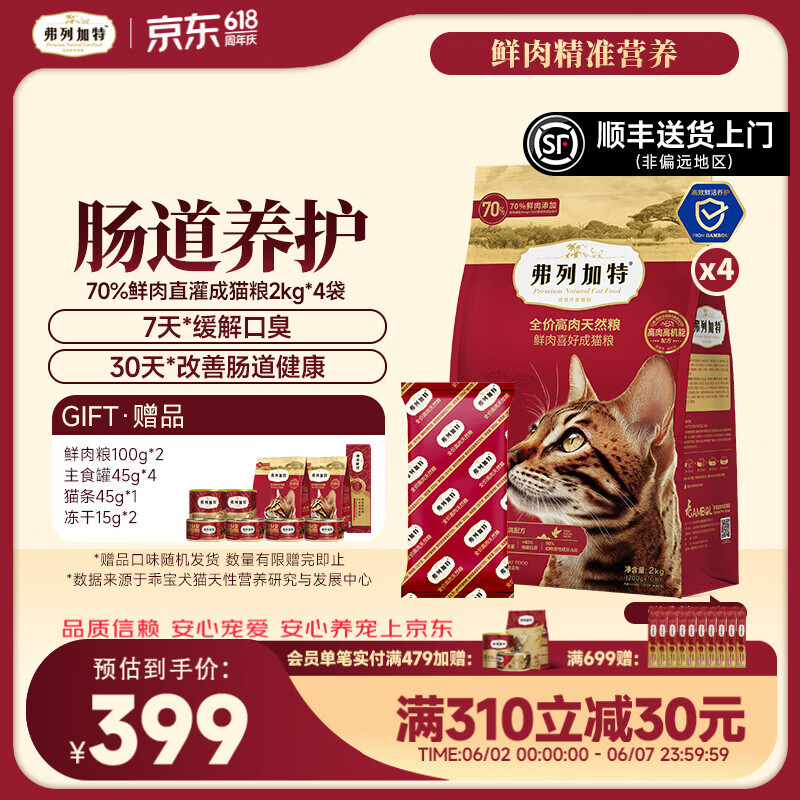弗列加特肠道乳鸽猫粮2kg*4赠猫条15g*2冻干15g*2试吃200g主食罐45g*4 302元 - 86线报