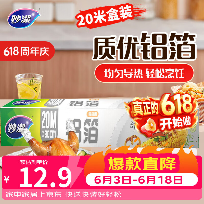 妙洁 铝箔 大碗20米 锡纸 烧烤烤箱空气炸锅适用 