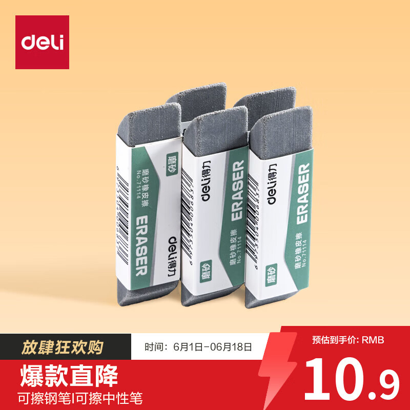 得力（deli）【全网低价】文具 钢笔橡皮5块 精品全沙磨砂橡皮擦 中性笔圆珠笔水笔专用 学生文具