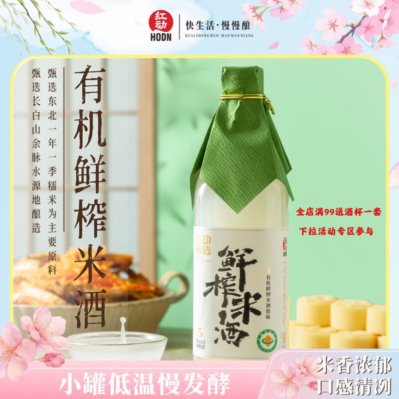 红动【有机】甄选米酒 有机鲜榨米酒 甜酒糯米酒 北方米酒 500ml 原味