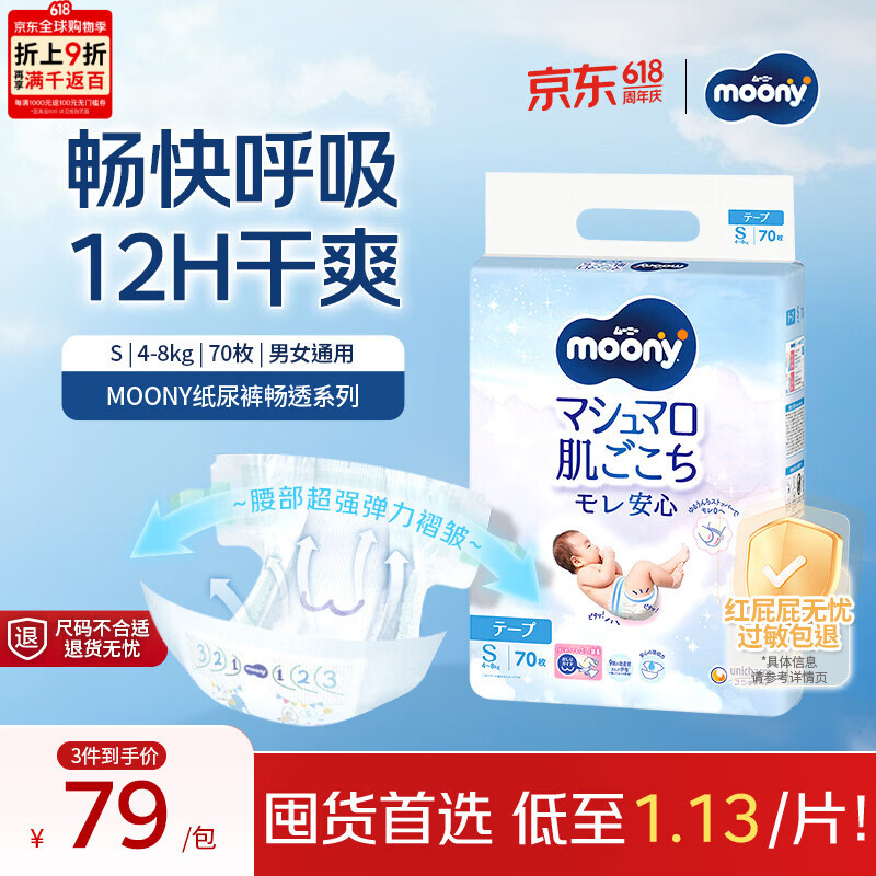MOONY尤妮佳纸尿裤畅透系列无添加小号尿不湿S70片4-8kg男女通用