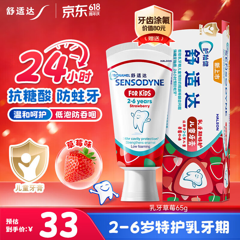 舒适达护釉健儿童牙膏2-6岁乳牙期 24h抗糖防蛀含氟 草莓味65g 京东自营