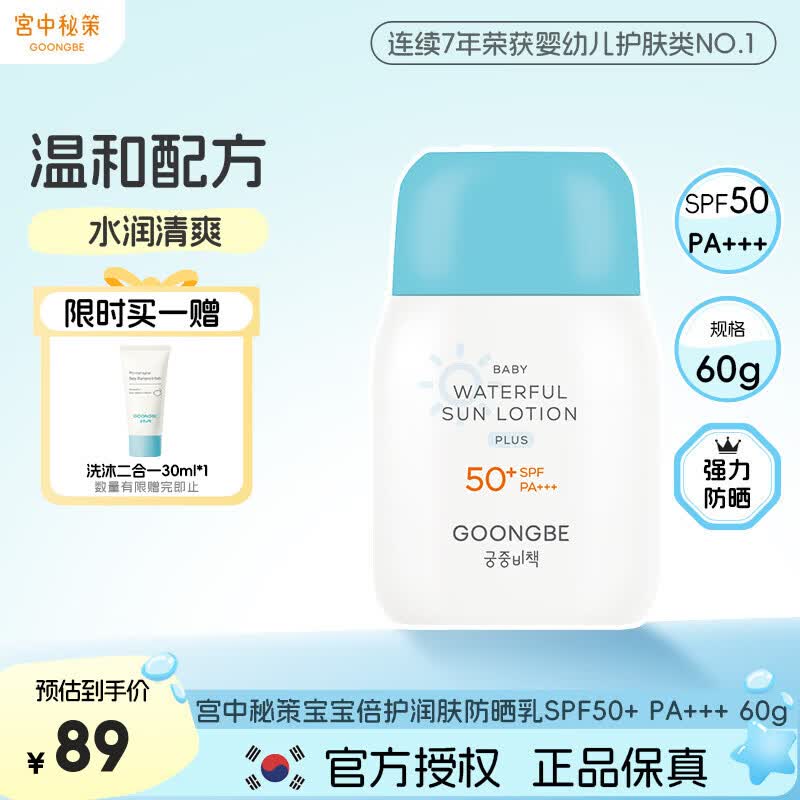 宫中秘策(GOONGBE)儿童防晒霜倍护润肤透气舒缓防晒乳液SPF50+ PA+++ 【26年新品】养肤保湿防晒乳SPF50 60g