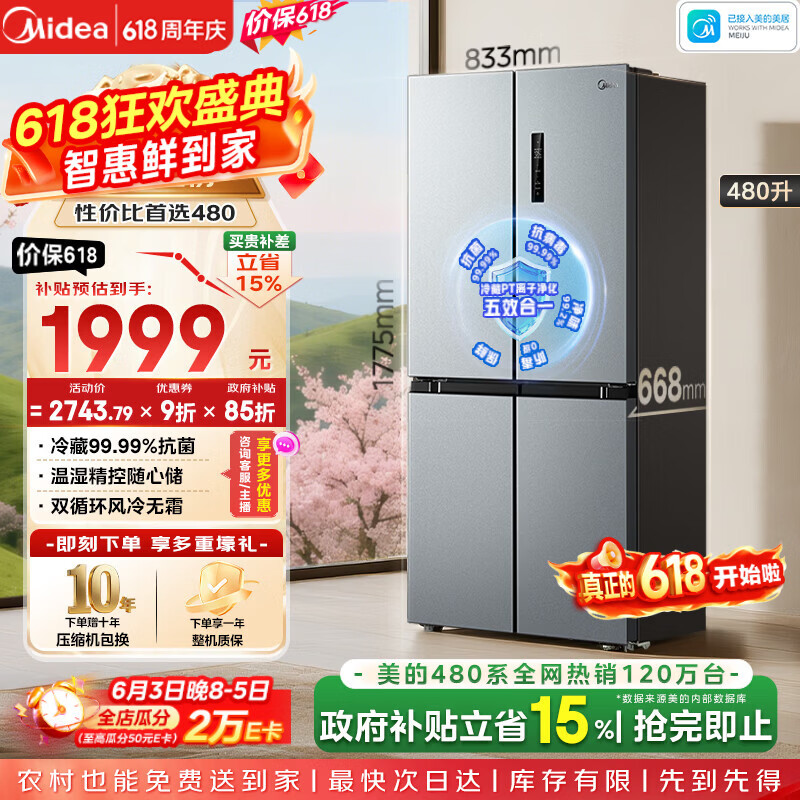 美的（Midea）480升十字门冰箱家用一级能效风冷无霜双变频净味以旧换新BCD-480WSPZM(E)国家补贴