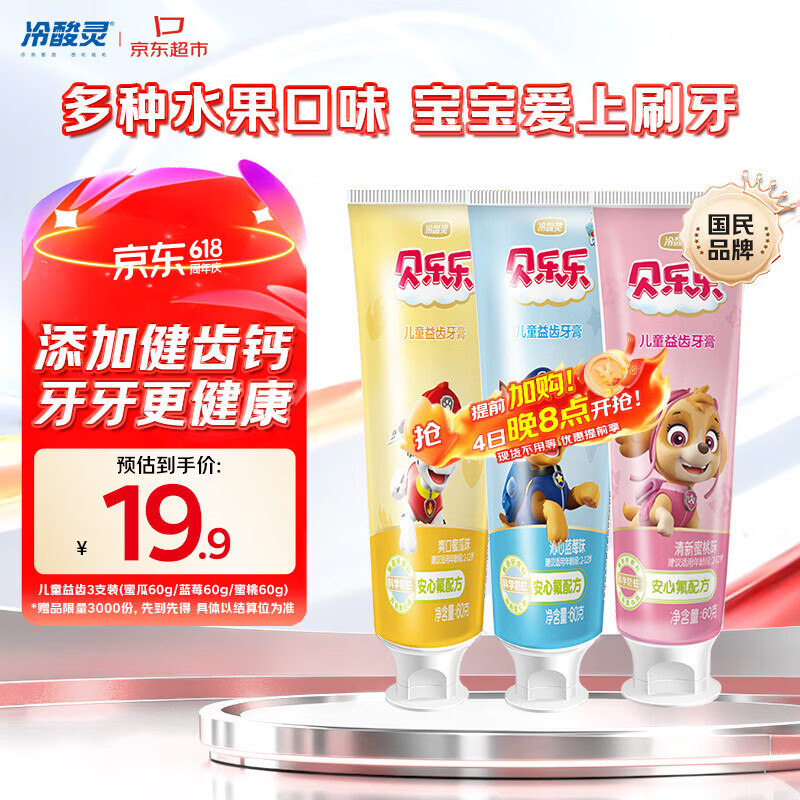冷酸灵贝乐乐汪汪队儿童益齿防蛀牙膏60g3支套装 2-12岁宝宝 水果味