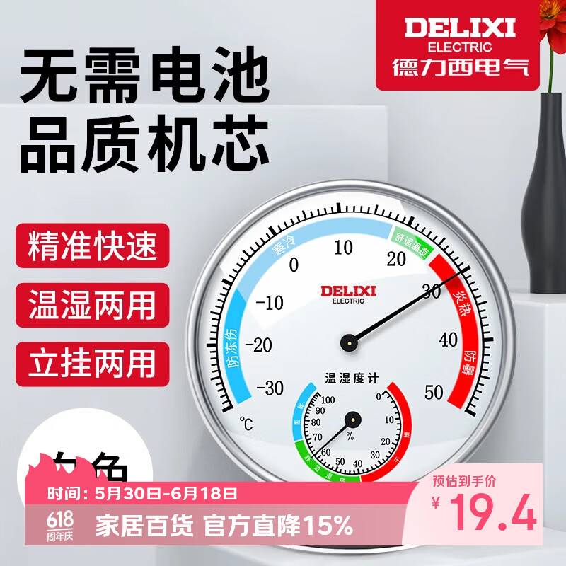 德力西电气（DELIXI ELECTRIC）家用大圆盘温湿度计室内办公家用温度计台式挂式大棚温湿度表白