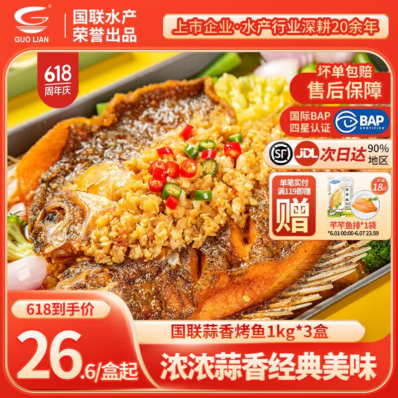 小霸龙 国联烤鱼 嫩滑国产罗非鱼  蒜香麻辣青花椒 方便预制菜加热即食 蒜香烤鱼 1kg *3盒+60g鱼排1袋