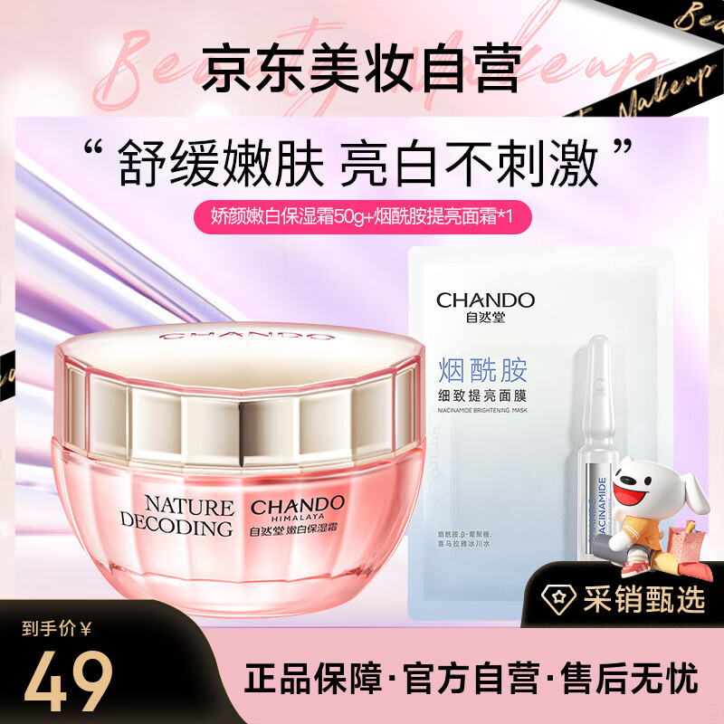 自然堂娇颜嫩白保湿霜50g美白淡斑烟酰胺美白提亮水润保湿面霜
