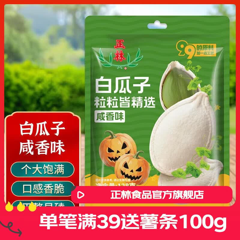 正林咸香味白瓜子128g袋装干果大颗粒零食炒货坚果特产食品休闲瓜子