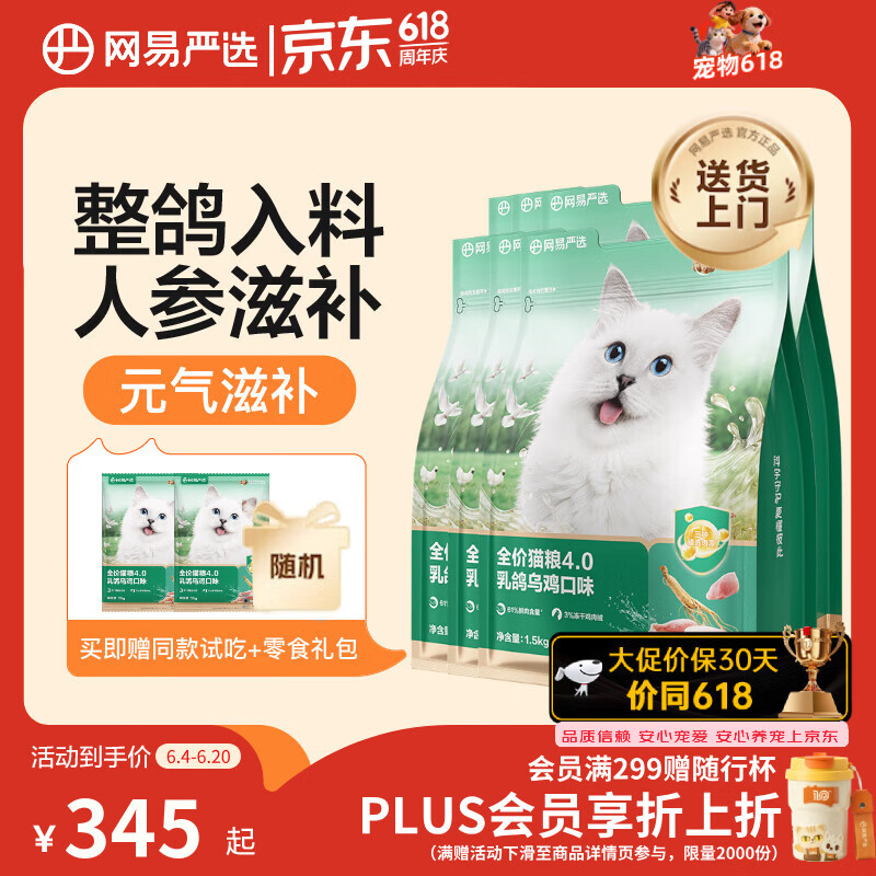 网易乳鸽粮1.5kg 36.6元，网易严选4.0乳鸽乌鸡猫粮1.5kg*6 220元 - 86线报