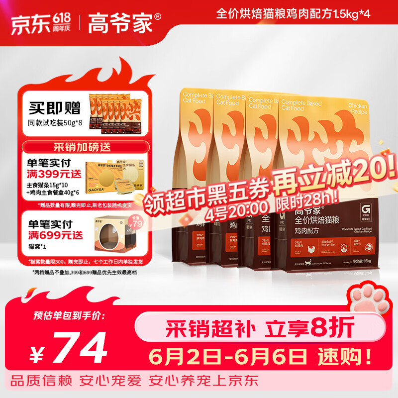 高爷家新品烘焙猫粮1.5kg*4包 赠餐盒40g*6猫条15g*10试吃50g*8 229元 - 86线报