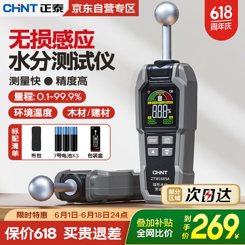 正泰（CHNT）球形水分检测仪高精度木材建材纸箱含水率无损检测墙面漏水湿度仪