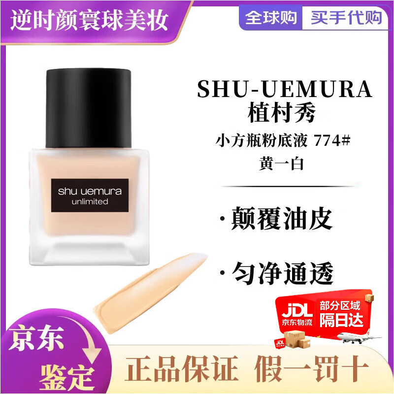 植村秀（shu uemura）羽纱持妆小方瓶粉底液控油遮瑕轻薄服帖遮瑕 小方瓶774粉底液