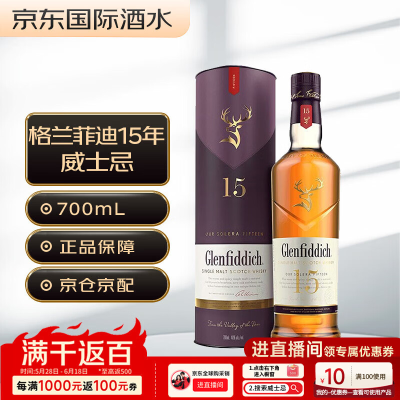 格兰菲迪（GLENFIDDICH）15年 苏格兰 单一麦芽威士忌 洋酒 700ml 新版本 磨码 618
