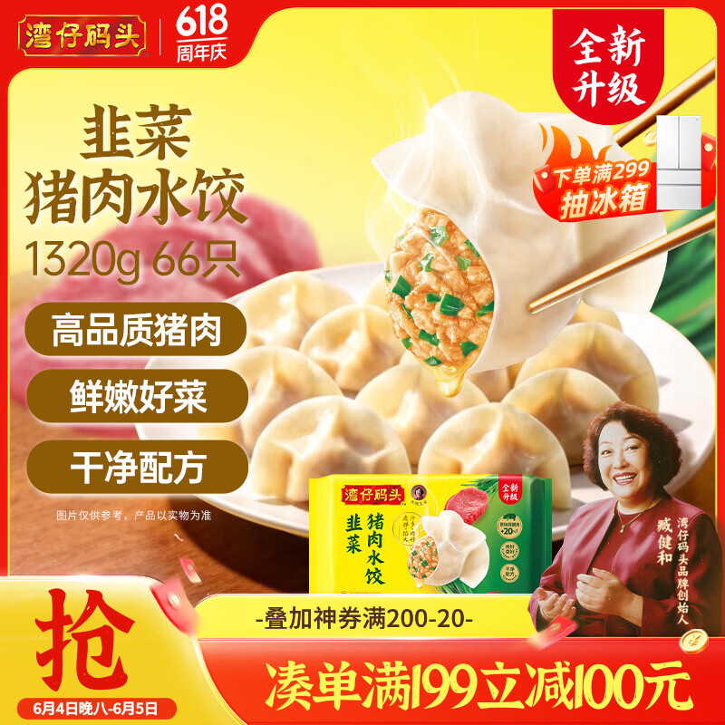 湾仔码头韭菜猪肉水饺1320g66只早餐速食半成品面点生鲜速冻饺子