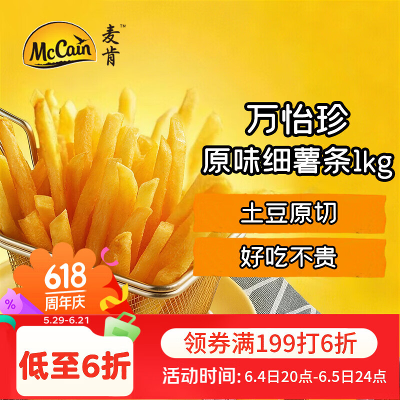 麦肯万怡珍原味冷冻细薯条1kg 空气炸锅食材半成品食品炸货下酒菜
