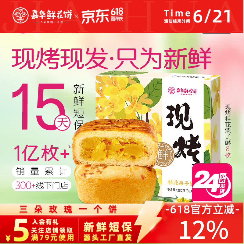 嘉华鲜花饼现烤桂花栗子酥35g*8枚礼盒云南特产糕点零食源头直发包邮
