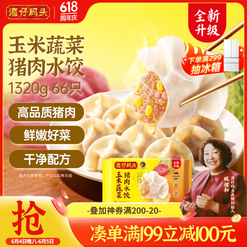 湾仔码头玉米蔬菜猪肉水饺1320g66只早餐速食半成品面点生鲜速冻饺子