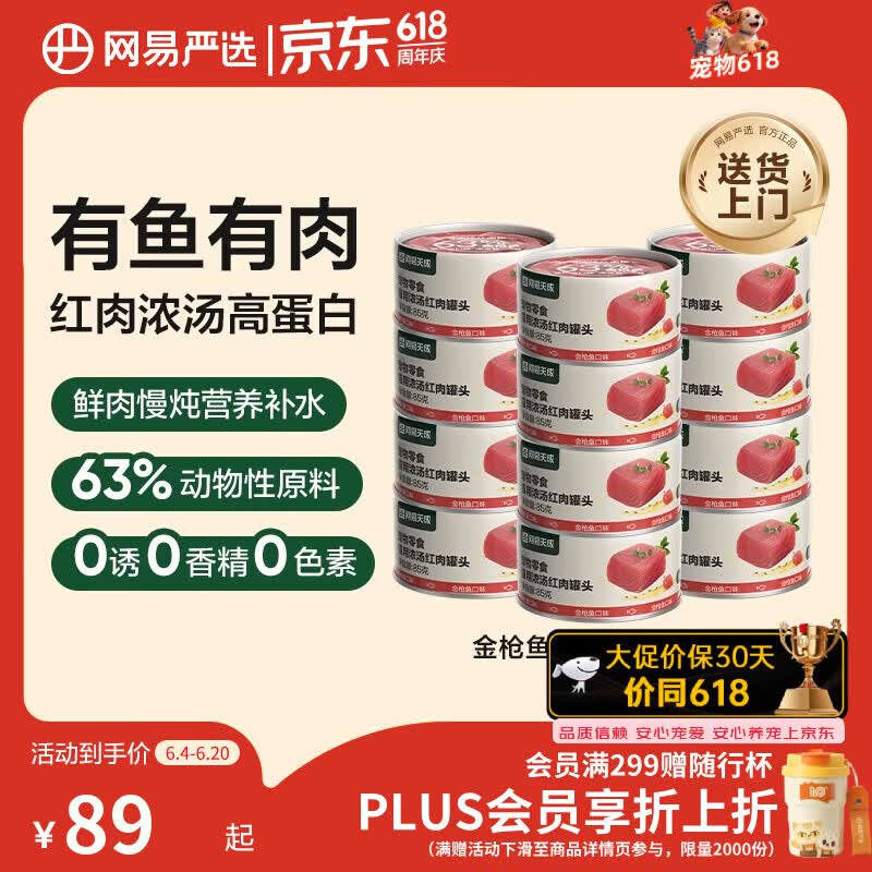 网易严选猫罐头猫湿粮宠物零食浓汤红肉罐头 金枪鱼口味85克*24罐