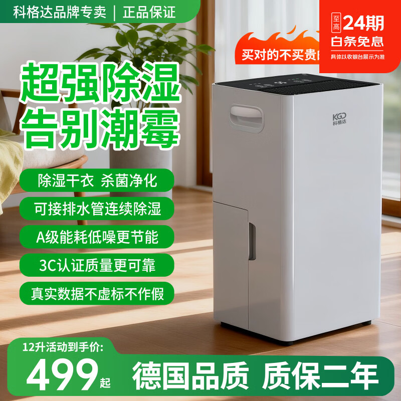 科格达除湿机/抽湿机 家用轻音吸湿器干衣净化抽湿器 回南天去湿防潮地下室干燥机 除湿净化除菌 12L/天 20-40㎡ 12GD/N7-DF3