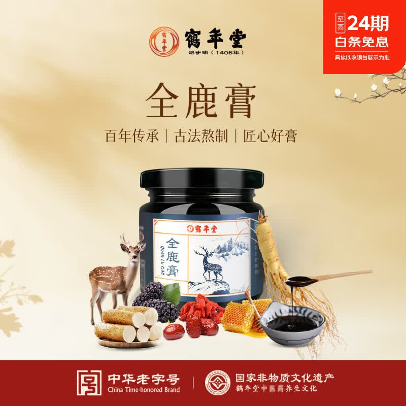 鹤年堂非遗鹿膏全鹿膏梅花鹿膏术后产后养生膏古法男女滋补品营养品送礼 【非遗古法熬制】 120g*3瓶