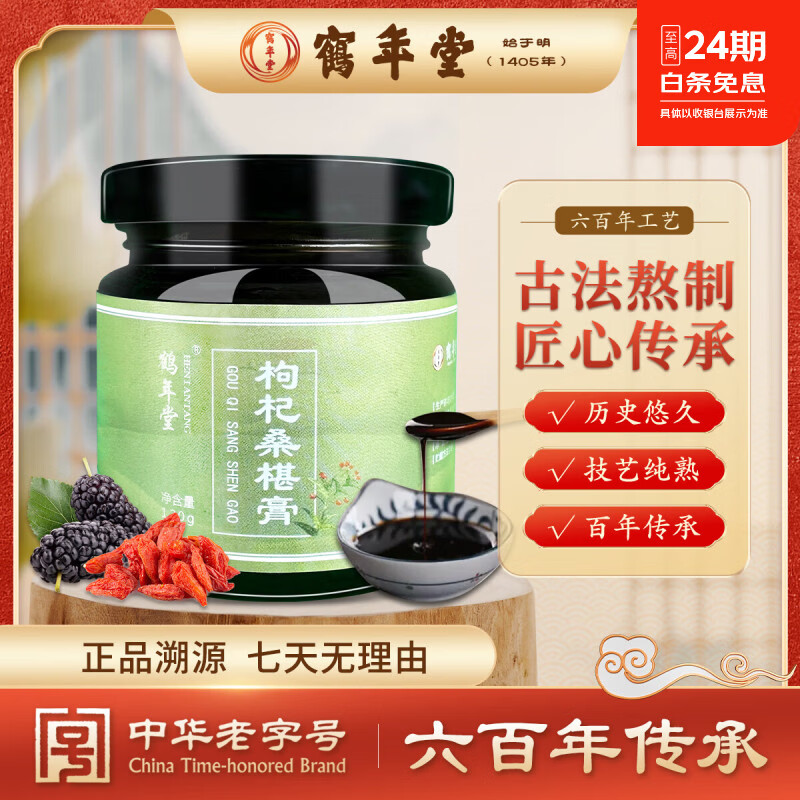 鹤年堂中华老字号枸杞桑椹膏黑芝麻黑豆山药龙眼甘草乌鸡熬制古法膏方 120g*3瓶
