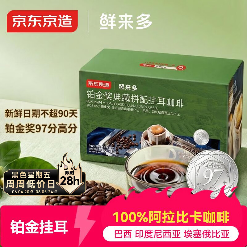 京东京造鲜来多铂金奖挂耳咖啡10g*20包手冲0糖黑咖啡阿拉比卡减脂咖啡粉