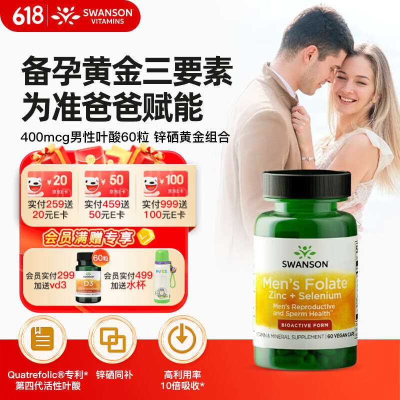 斯旺森（SWANSON）男士复合维生素备孕活性叶酸400mcg叶酸60粒 含锌硒提高精子质量