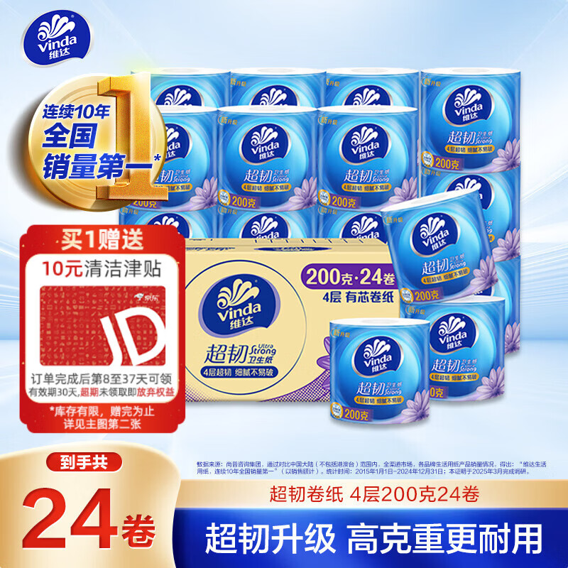 维达超韧有芯卷纸200g24卷 买2件 95.79元 - 86线报