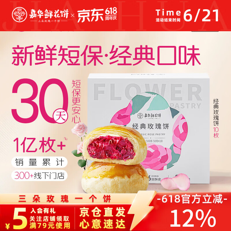 嘉华鲜花饼经典玫瑰花饼50g*10枚短保云南特产糕点早餐零食点心礼盒