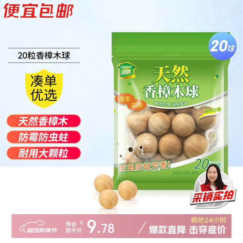 绿驰20球香樟木鞋衣柜子驱蟑螂防虫蛀去霉潮湿剂卫生条块除臭味樟脑丸
