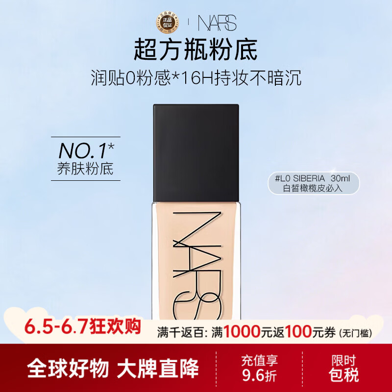 NARS纳斯/娜斯超方瓶粉底液 L0 30ml轻透持妆润贴不暗沉女神女
