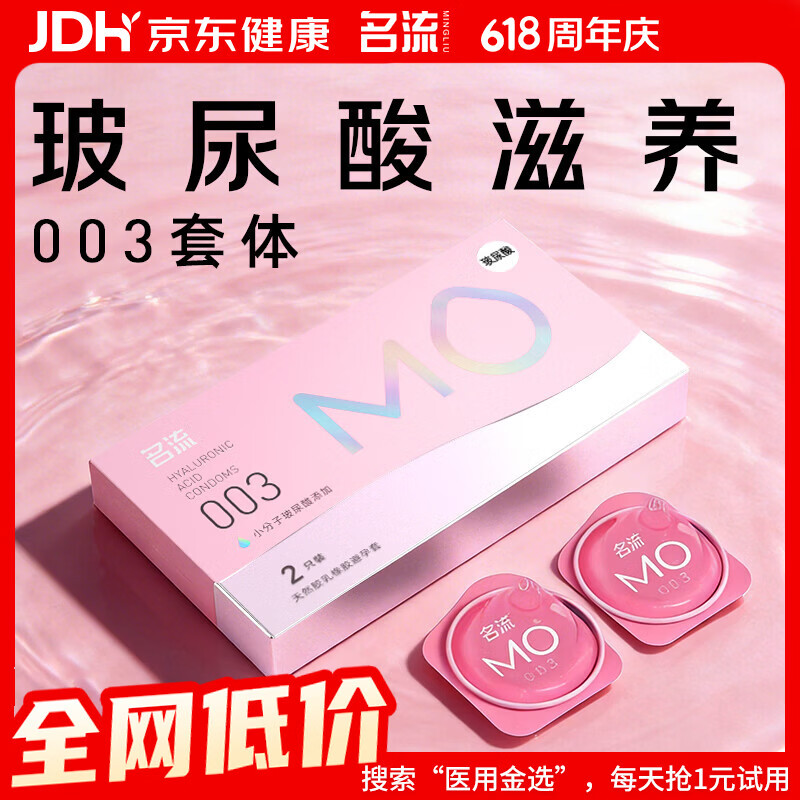 名流MO玻尿酸避孕套003超薄安全套中号52mm计生用品男用2只装