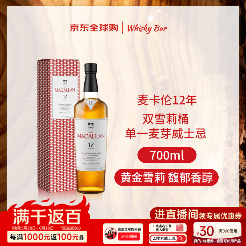 麦卡伦（MACALLAN）12年 双雪莉桶 单一麦芽威士忌 700ml 礼盒装 新版本 618