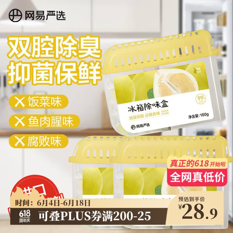 网易严选冰箱除味盒除味剂除臭剂活性炭食物防串味清新柚子3盒装