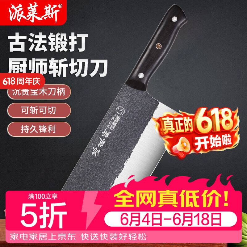 派莱斯618周年庆：古法锻打斩切刀满100享5折