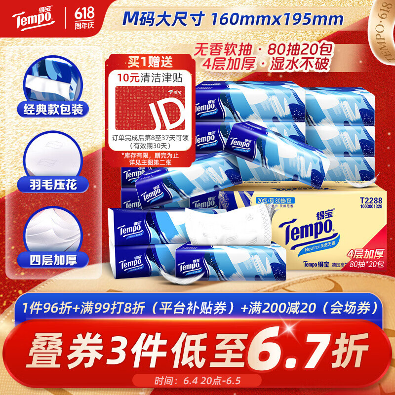 得宝（TEMPO）一博同款 抽纸无香4层80抽*20包M码 湿水不易破 纸巾 餐巾纸