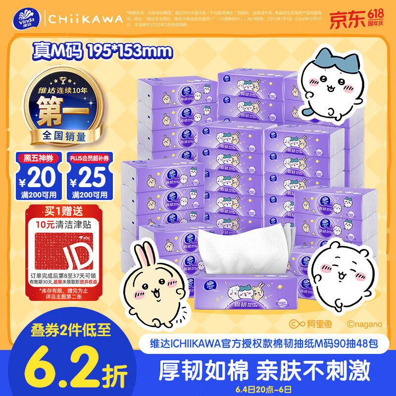 维达CHIIKAWA联名抽纸PLUS叠券低至33.39元