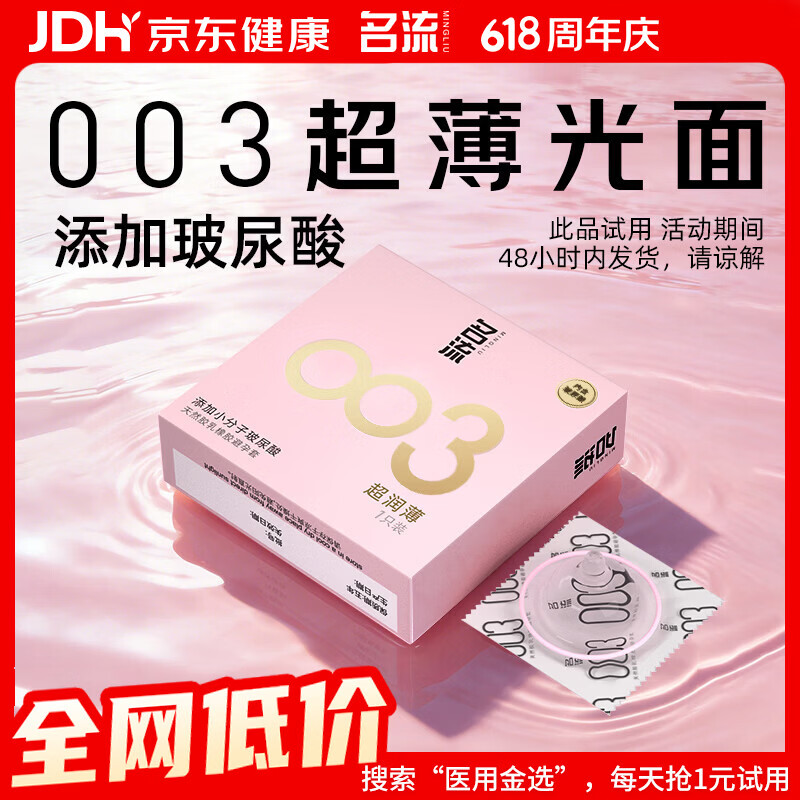 名流避孕套玻尿酸003安全套套光面超薄型1只中号52mm成人男女用计生