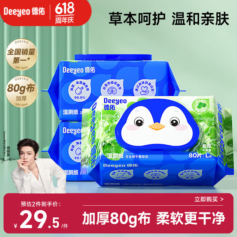 德佑积雪草湿厕纸80抽*3包洁厕湿纸巾厕纸温和草本呵护擦屁屁柔厚升级